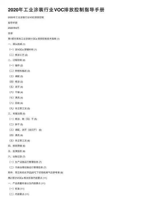 2020年工业涂装行业VOC排放控制指导手册