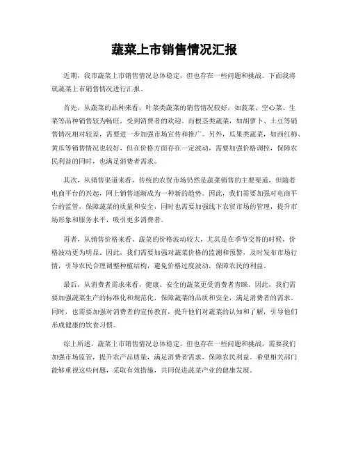 蔬菜上市销售情况汇报
