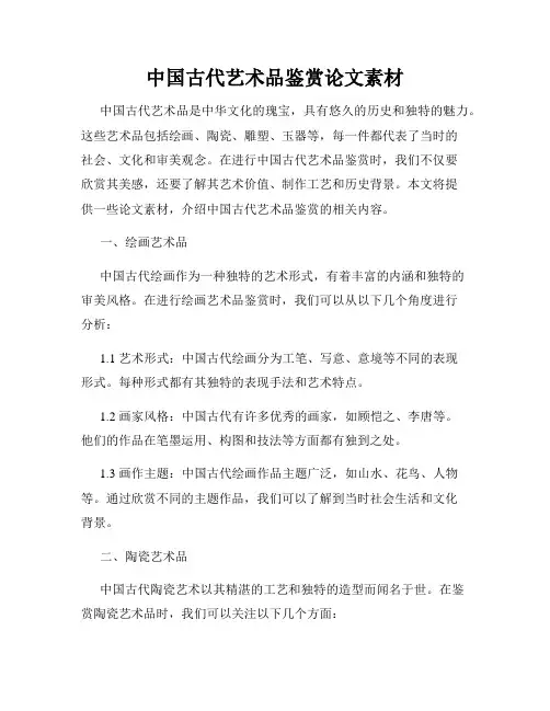 中国古代艺术品鉴赏论文素材