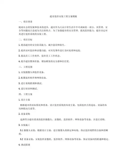 超市监控安装工程方案模板