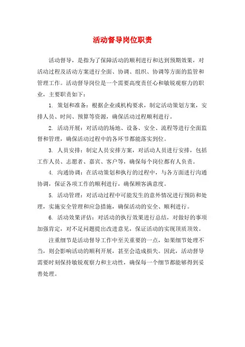 活动督导岗位职责