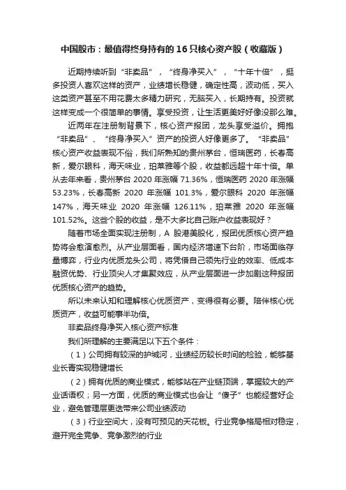中国股市：最值得终身持有的16只核心资产股（收藏版）
