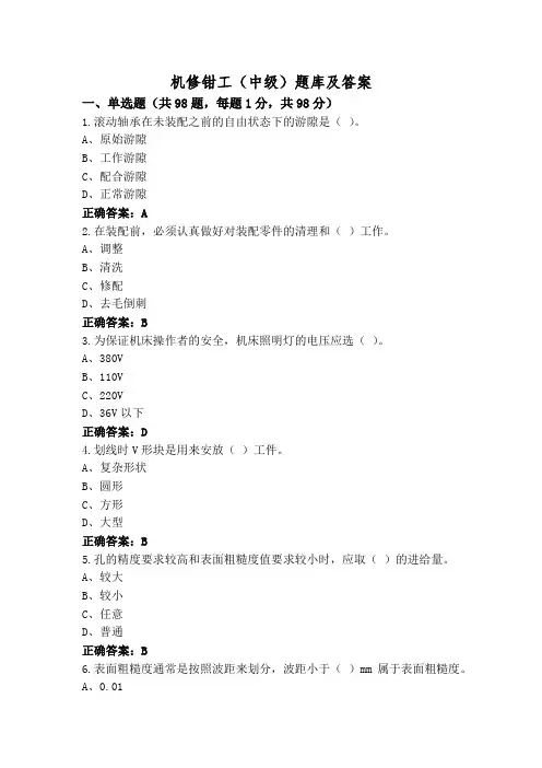 机修钳工(中级)题库及答案