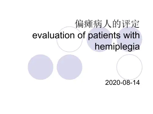 偏瘫病人的评定