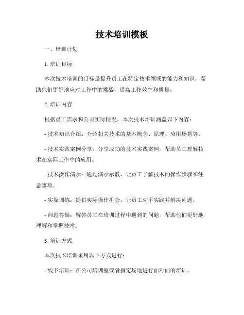 技术培训模板