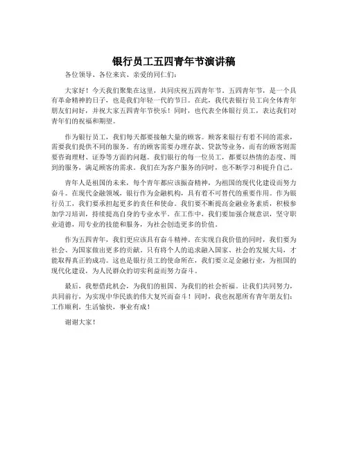 银行员工五四青年节演讲稿