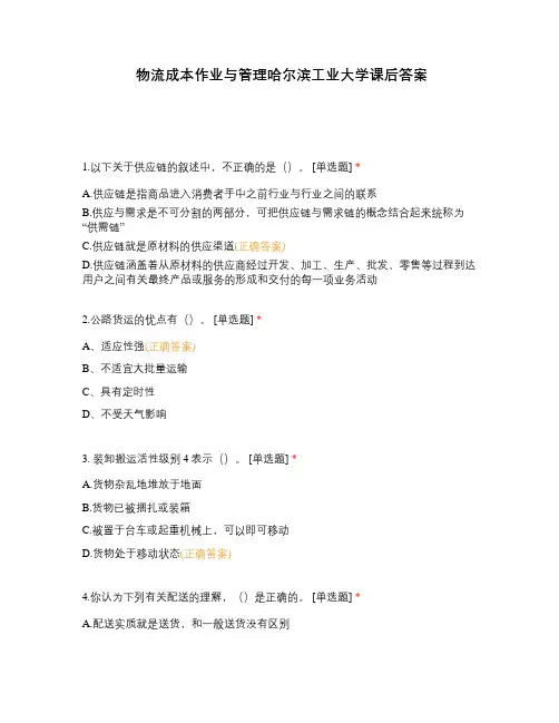 物流成本作业与管理哈尔滨工业大学课后答案