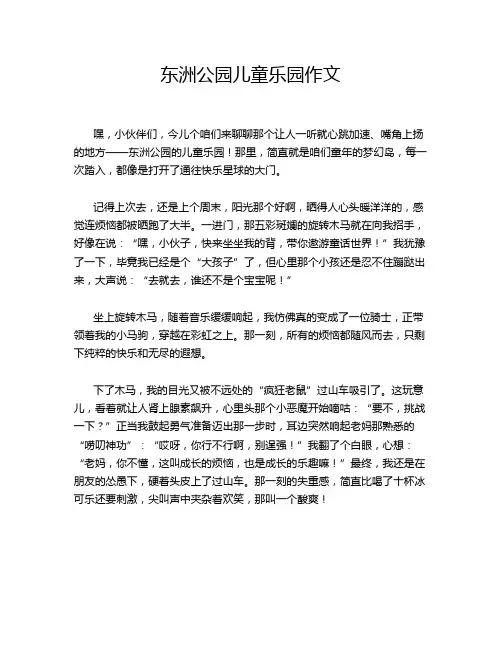东洲公园儿童乐园作文