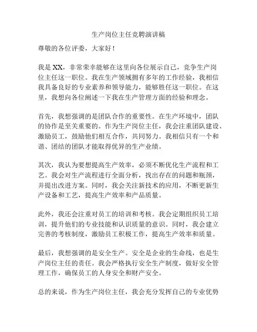 生产岗位主任竞聘演讲稿