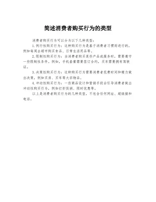 简述消费者购买行为的类型