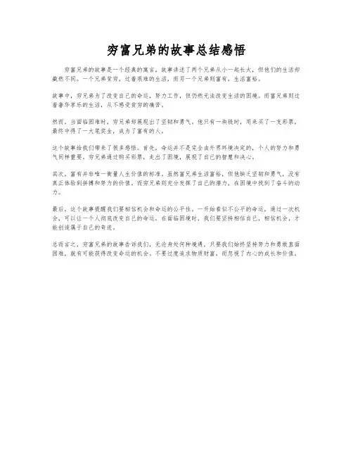 穷富兄弟的故事总结感悟