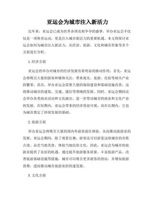 亚运会为城市注入新活力