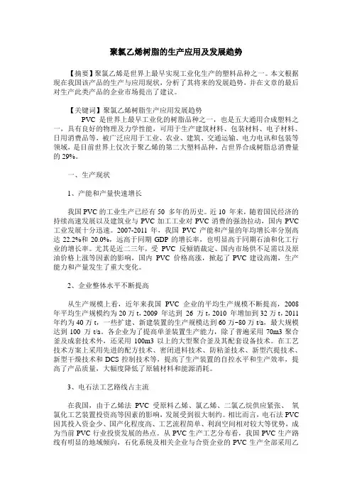聚氯乙烯树脂的生产应用及发展趋势