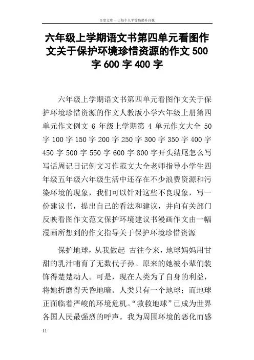 六年级上学期语文书第四单元看图作文关于保护环境珍惜资源的作文500字600字400字