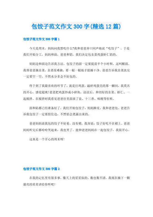 包饺子范文作文300字(精选12篇)