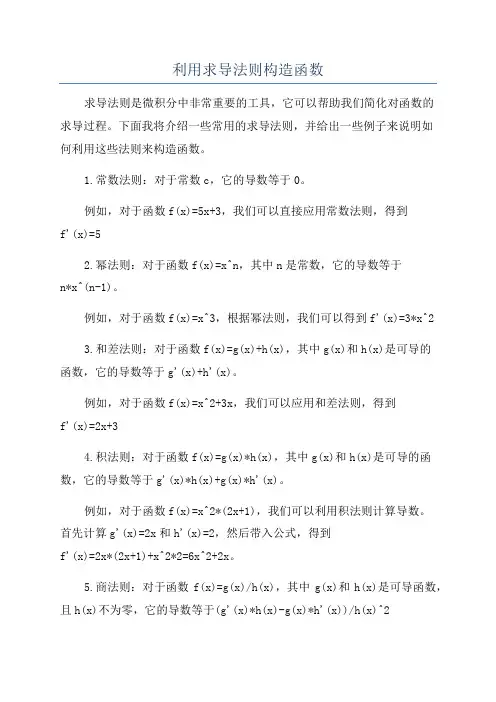利用求导法则构造函数