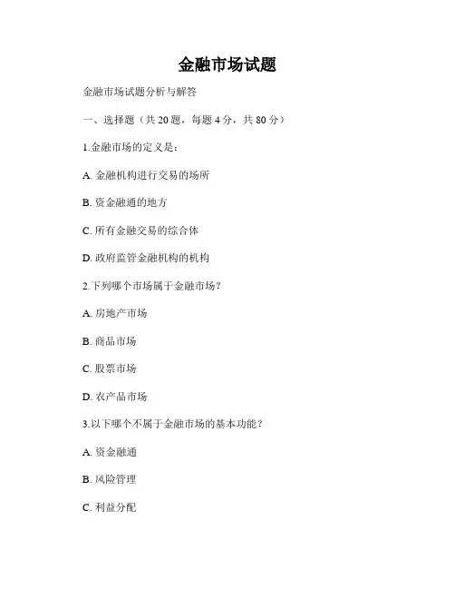 金融市场试题