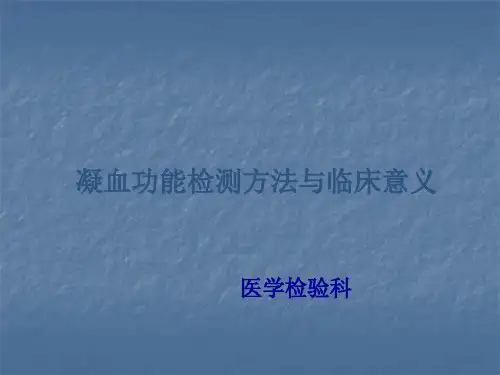 凝血功能检测方法与临床意义PPT课件