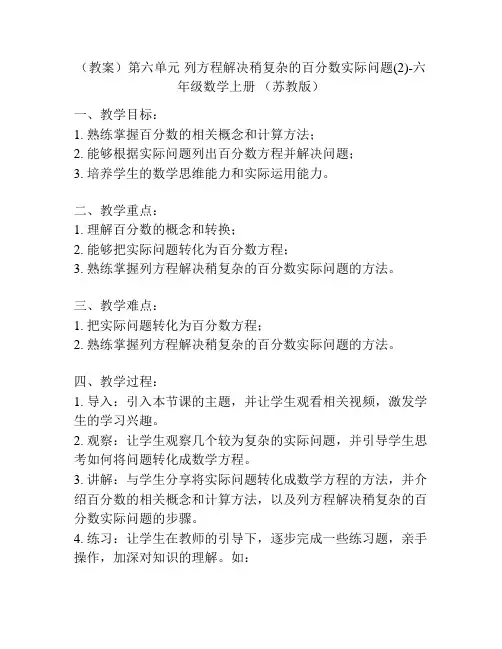 (教案)第六单元 列方程解决稍复杂的百分数实际问题(2)-六年级数学上册 (苏教版)