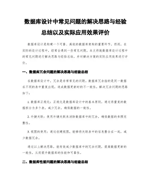 数据库设计中常见问题的解决思路与经验总结以及实际应用效果评价