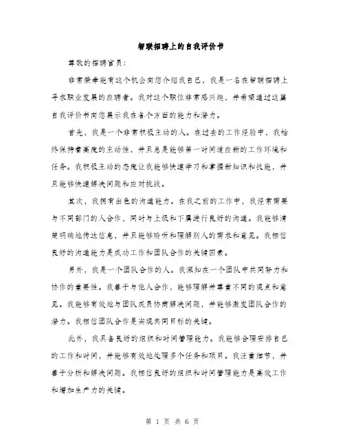 智联招聘上的自我评价书（三篇）