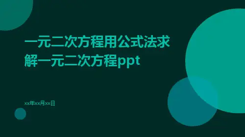 一元二次方程用公式法求解一元二次方程ppt