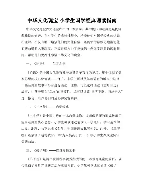 中华文化瑰宝 小学生国学经典诵读指南