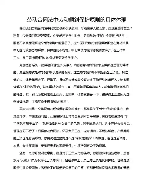 劳动合同法中劳动倾斜保护原则的具体体现
