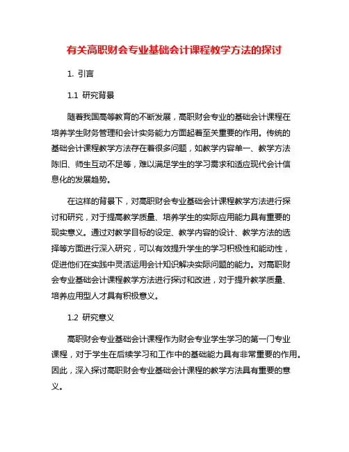 有关高职财会专业基础会计课程教学方法的探讨
