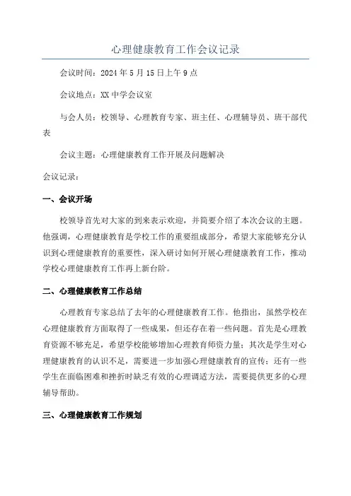 心理健康教育工作会议记录