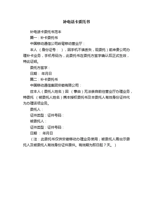 补电话卡委托书范本