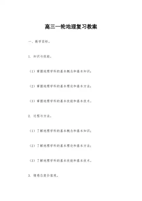 高三一轮地理复习教案