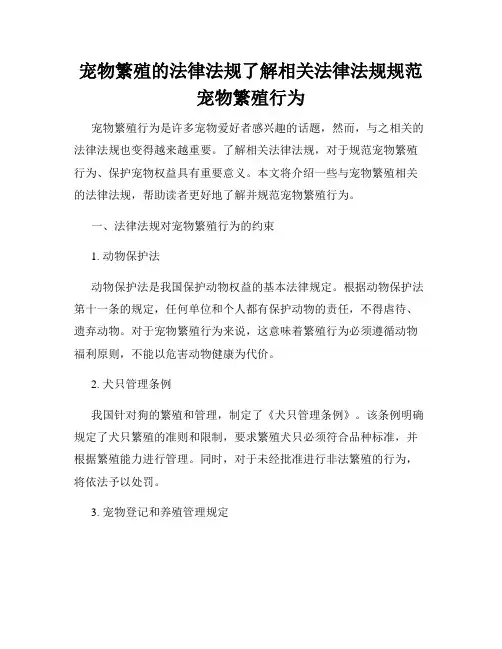 宠物繁殖的法律法规了解相关法律法规规范宠物繁殖行为