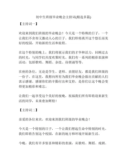初中生班级毕业晚会主持词(精选多篇)