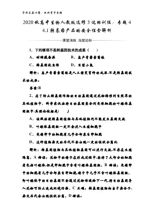 2020秋高中生物3达标训练：专题4 4