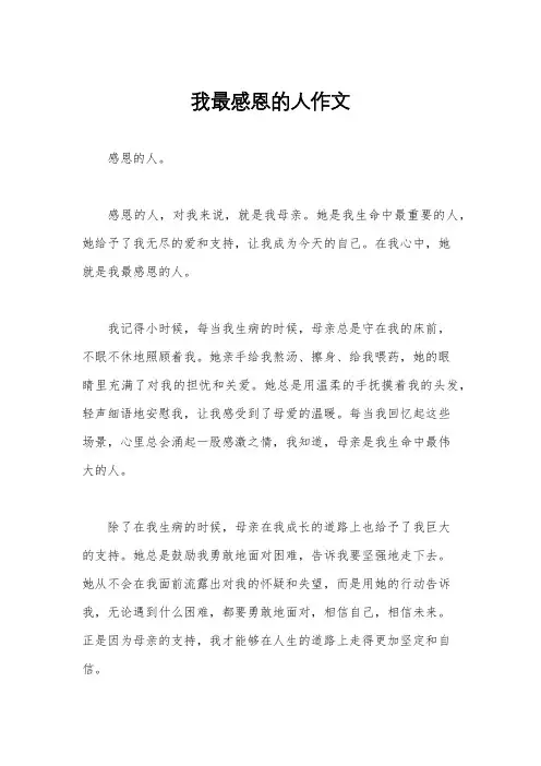 我最感恩的人作文