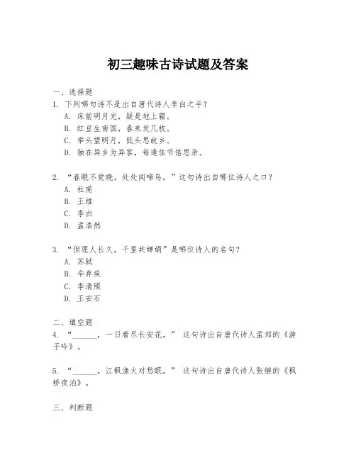 初三趣味古诗试题及答案