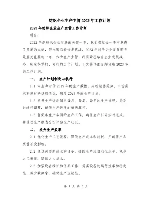 纺织企业生产主管2023年工作计划