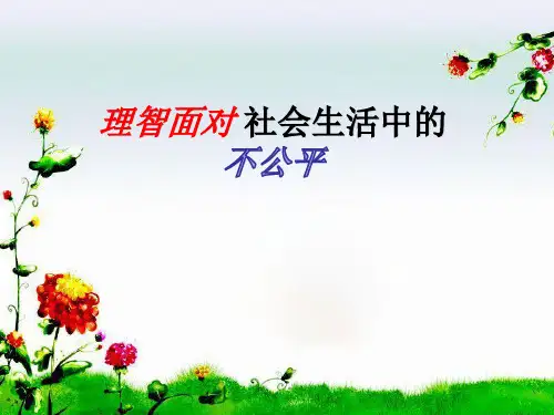 理智面对社会生活中的不公平