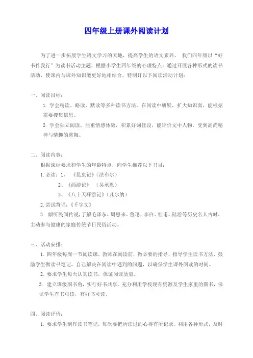 部编版小学四年级上册课外阅读计划