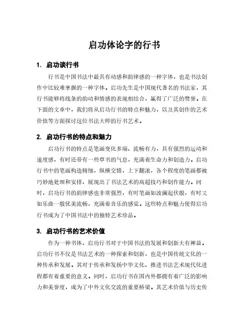 启功体论字的行书