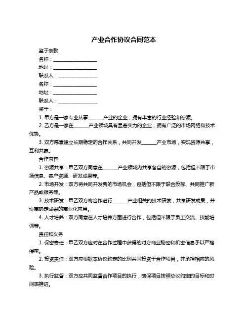产业合作协议合同范本