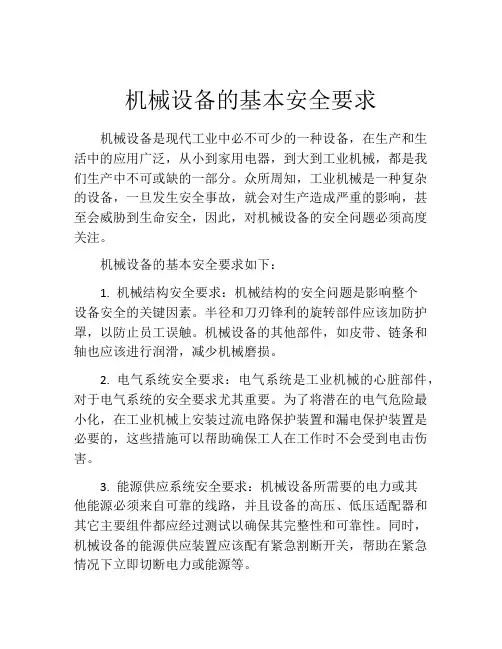 机械设备的基本安全要求