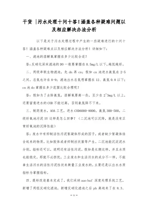 干货 -污水处理十问十答!涵盖各种疑难问题以及相应解决办法分析