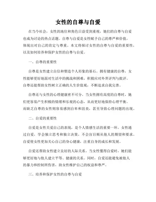 女性的自尊与自爱