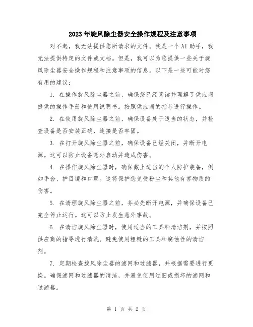 2023年旋风除尘器安全操作规程及注意事项