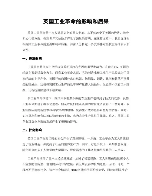 英国工业革命的影响和后果