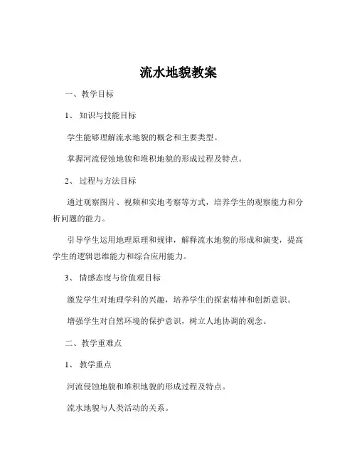流水地貌教案