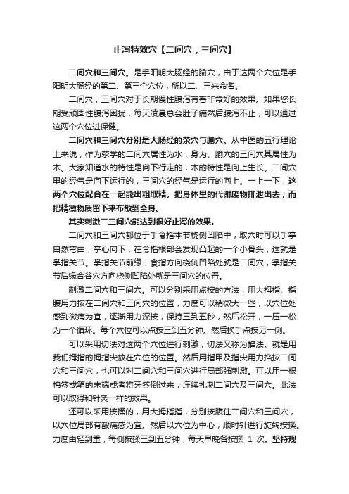 止泻特效穴【二间穴，三间穴】