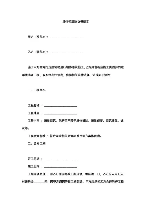 墙体砌筑协议书范本